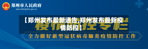 【郑州发布最新通告,郑州发布最新疫情防控】
