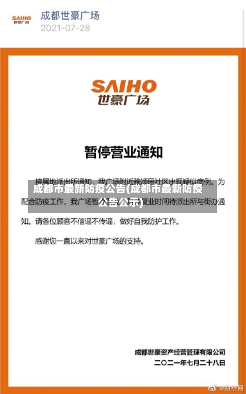 成都市最新防疫公告(成都市最新防疫公告公示)-第3张图片