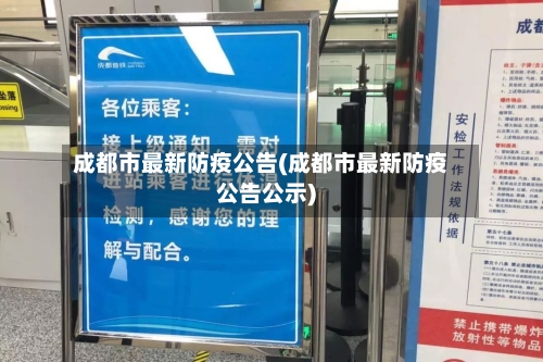 成都市最新防疫公告(成都市最新防疫公告公示)-第2张图片