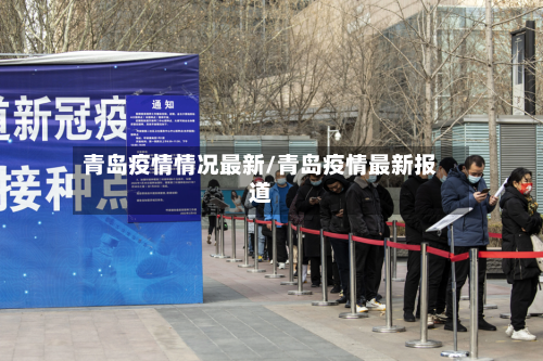 青岛疫情情况最新/青岛疫情最新报道-第2张图片