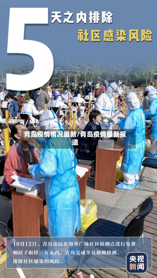 青岛疫情情况最新/青岛疫情最新报道
