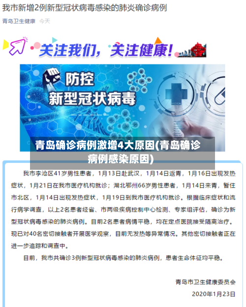 青岛确诊病例激增4大原因(青岛确诊病例感染原因)