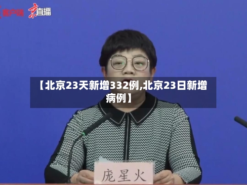 【北京23天新增332例,北京23日新增病例】