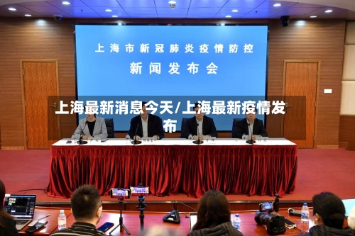上海最新消息今天/上海最新疫情发布-第2张图片