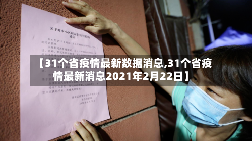 【31个省疫情最新数据消息,31个省疫情最新消息2021年2月22日】