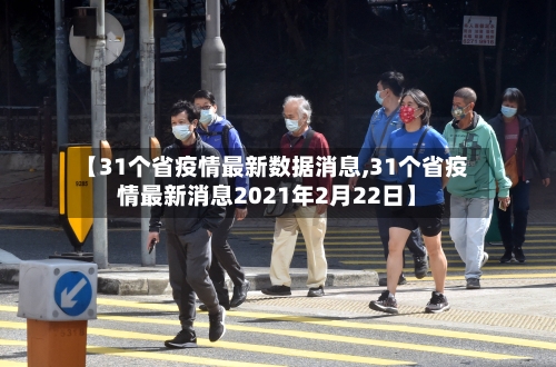 【31个省疫情最新数据消息,31个省疫情最新消息2021年2月22日】-第2张图片