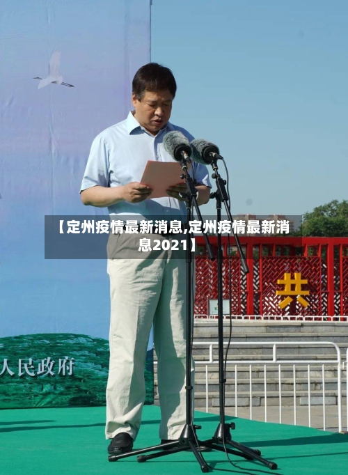 【定州疫情最新消息,定州疫情最新消息2021】-第2张图片