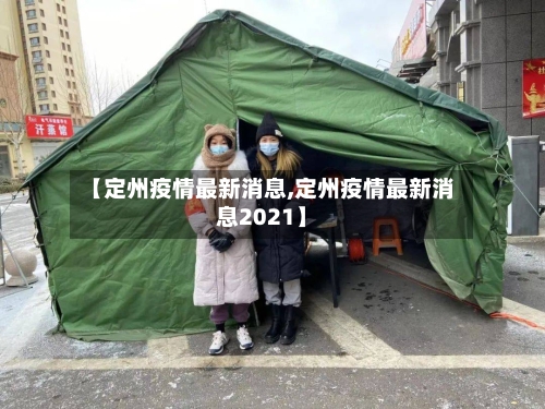 【定州疫情最新消息,定州疫情最新消息2021】