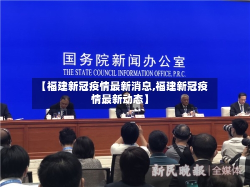 【福建新冠疫情最新消息,福建新冠疫情最新动态】-第2张图片