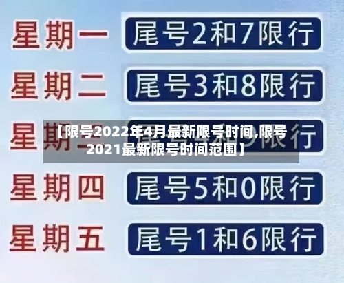 【限号2022年4月最新限号时间,限号2021最新限号时间范围】