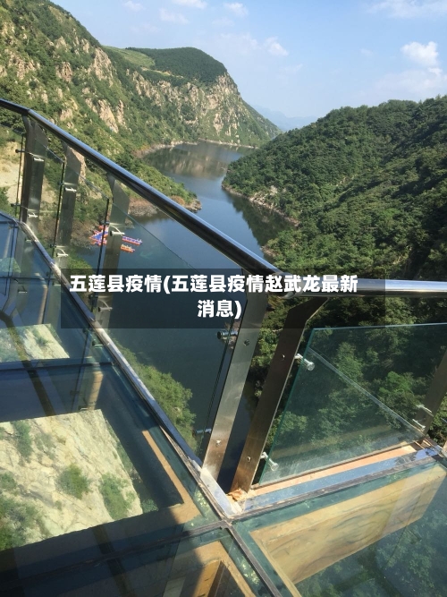 五莲县疫情(五莲县疫情赵武龙最新消息)