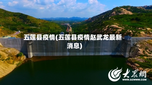 五莲县疫情(五莲县疫情赵武龙最新消息)-第3张图片