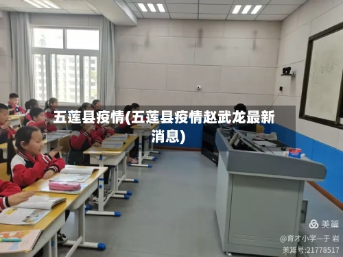 五莲县疫情(五莲县疫情赵武龙最新消息)-第2张图片