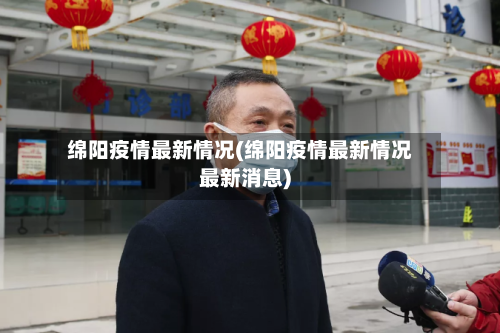 绵阳疫情最新情况(绵阳疫情最新情况最新消息)-第2张图片