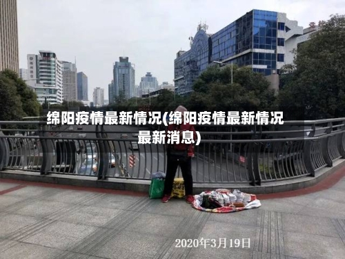 绵阳疫情最新情况(绵阳疫情最新情况最新消息)-第3张图片