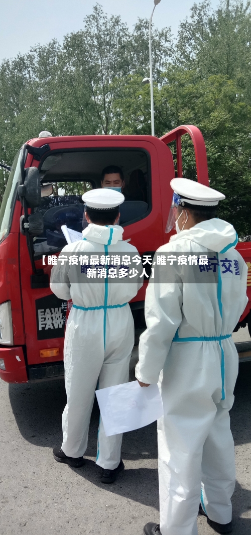 【睢宁疫情最新消息今天,睢宁疫情最新消息多少人】-第3张图片
