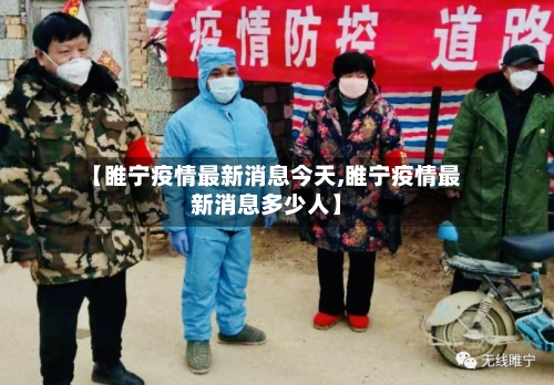 【睢宁疫情最新消息今天,睢宁疫情最新消息多少人】-第2张图片