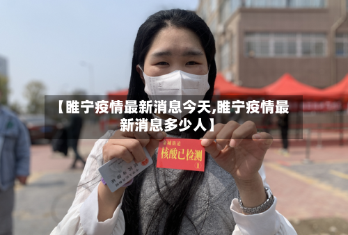 【睢宁疫情最新消息今天,睢宁疫情最新消息多少人】