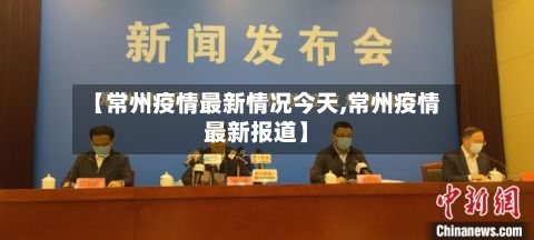 【常州疫情最新情况今天,常州疫情最新报道】-第2张图片