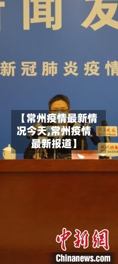 【常州疫情最新情况今天,常州疫情最新报道】
