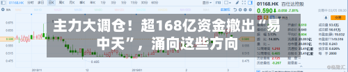 主力大调仓！超168亿资金撤出“易中天	”	，涌向这些方向-第3张图片