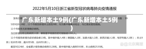 广东新增本土9例(广东新增本土5例)-第2张图片