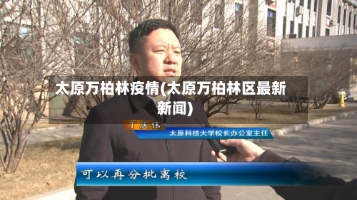 太原万柏林疫情(太原万柏林区最新新闻)-第2张图片