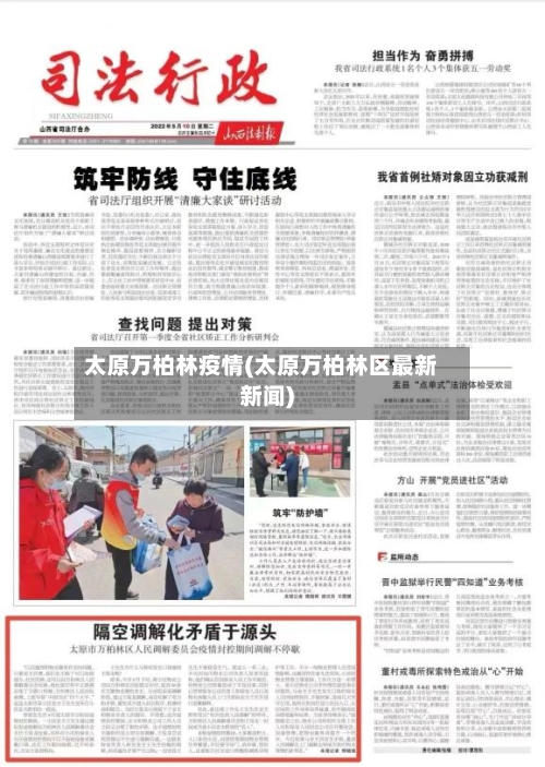 太原万柏林疫情(太原万柏林区最新新闻)-第3张图片