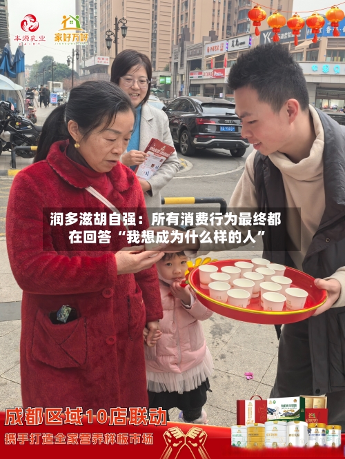 润多滋胡自强：所有消费行为最终都在回答 “我想成为什么样的人”-第2张图片
