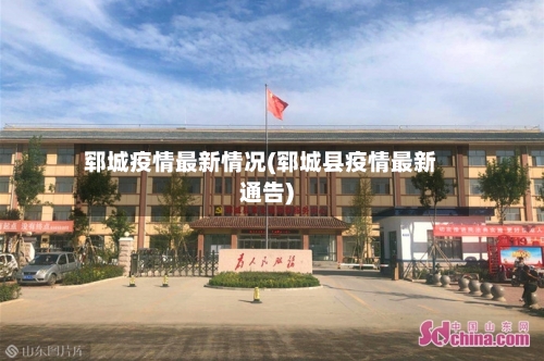 郓城疫情最新情况(郓城县疫情最新通告)-第2张图片