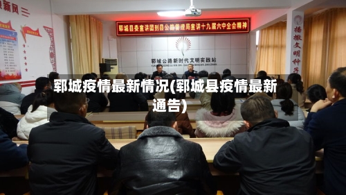 郓城疫情最新情况(郓城县疫情最新通告)-第3张图片