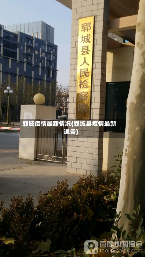 郓城疫情最新情况(郓城县疫情最新通告)