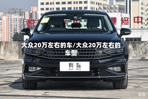 大众20万左右的车/大众20万左右的车型