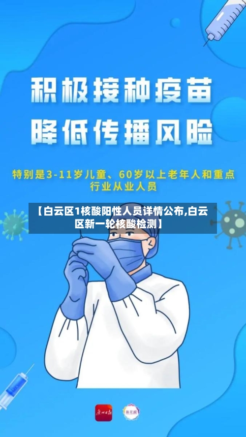 【白云区1核酸阳性人员详情公布,白云区新一轮核酸检测】-第2张图片