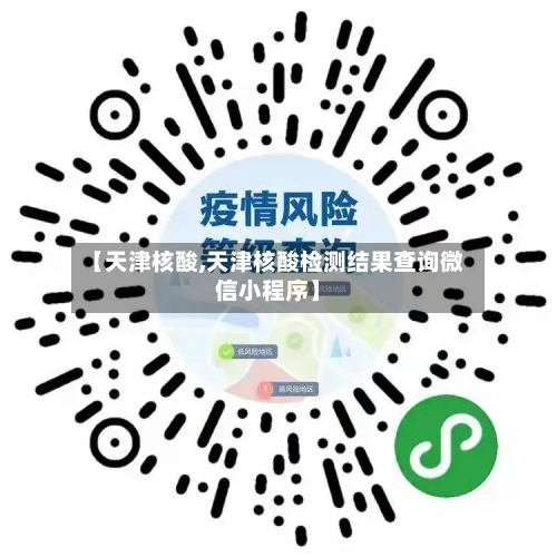 【天津核酸,天津核酸检测结果查询微信小程序】-第3张图片