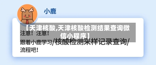 【天津核酸,天津核酸检测结果查询微信小程序】-第2张图片
