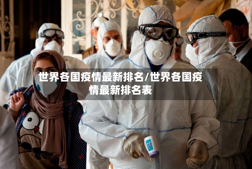 世界各国疫情最新排名/世界各国疫情最新排名表-第3张图片