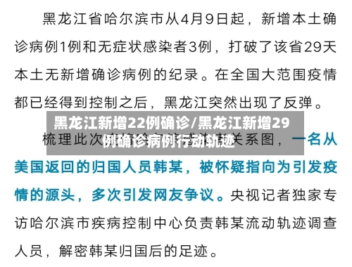 黑龙江新增22例确诊/黑龙江新增29例确诊病例行动轨迹-第3张图片