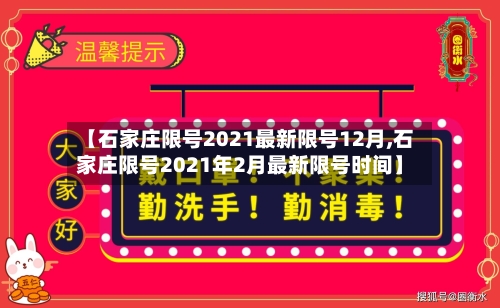 【石家庄限号2021最新限号12月,石家庄限号2021年2月最新限号时间】-第3张图片