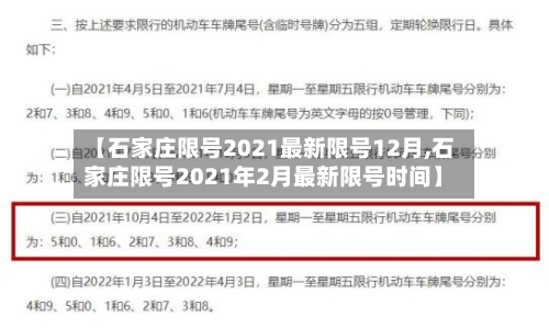 【石家庄限号2021最新限号12月,石家庄限号2021年2月最新限号时间】-第2张图片