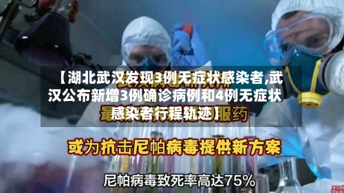 【湖北武汉发现3例无症状感染者,武汉公布新增3例确诊病例和4例无症状感染者行程轨迹】-第3张图片