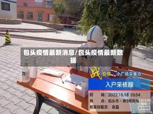 包头疫情最新消息/包头疫情最新数据