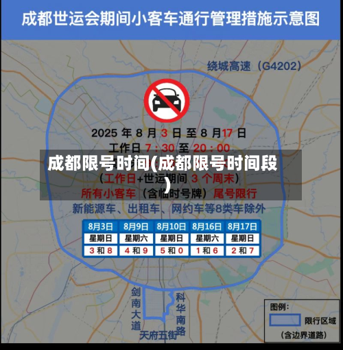 成都限号时间(成都限号时间段)
