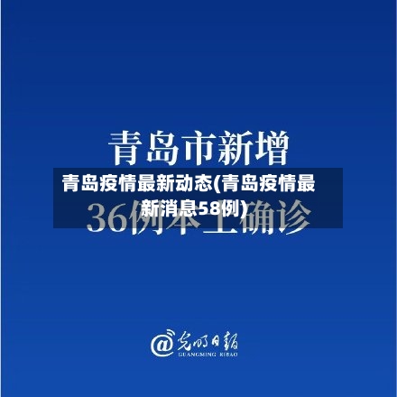 青岛疫情最新动态(青岛疫情最新消息58例)-第3张图片