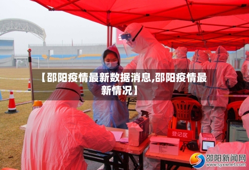 【邵阳疫情最新数据消息,邵阳疫情最新情况】