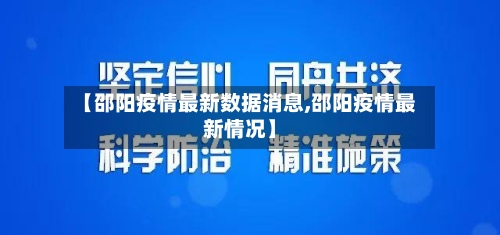 【邵阳疫情最新数据消息,邵阳疫情最新情况】-第2张图片