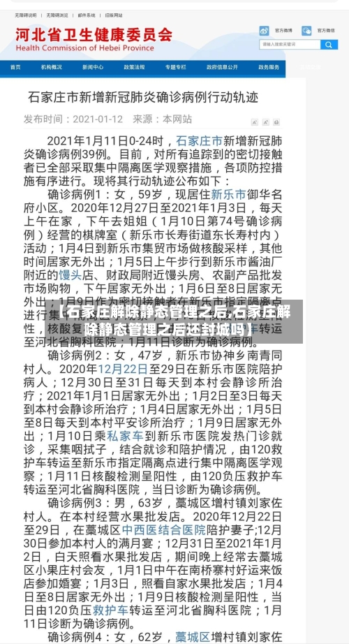 【石家庄解除静态管理之后,石家庄解除静态管理之后还封城吗】