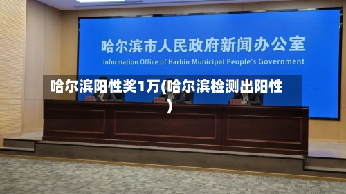 哈尔滨阳性奖1万(哈尔滨检测出阳性)-第2张图片