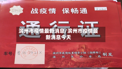 滨州市疫情最新消息/滨州市疫情最新消息今天