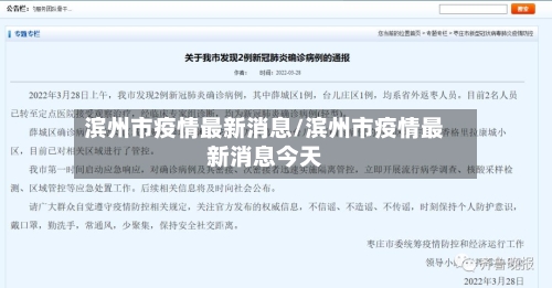 滨州市疫情最新消息/滨州市疫情最新消息今天-第2张图片